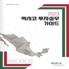 멕시코,미국,투자,책자