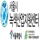 서울시,녹색,중소기업,지원,투자상담회,녹색산업지원센터