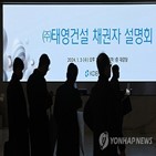 태영건설,티와이홀딩스,채권단,지분,설명회,매각