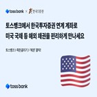 토스뱅크,미국,국채,채권,투자