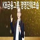 금융,고객,그룹,경영진