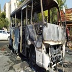 시리아,버스,폭발,내전,테러,발생