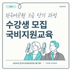한국어,과정,한국어교원,토픽코리아
