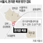 돈의문,복원,서울,서울시,돈의문박물관마을