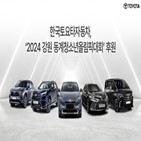 차량,한국토요타,올림픽