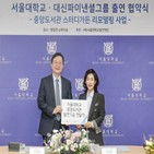 서울대학교,대신파이낸셜그룹,교육