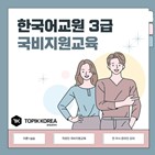 한국어,한국어교원,토픽코리아,과정,실습
