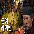 영상,KBS교향악단,궁예,레퀴엠,김영철