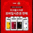 시즌권,서울,티몬,판매,린가드