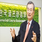 골프장,골프,회장,협회,세대,한국
