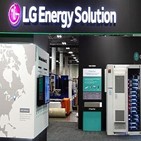 작년,LG에너지솔루션,증가,전년,지난해,매출,합작공장,수요