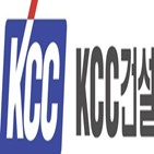 KCC건설,수주,사업