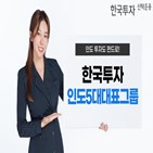 한국투자인도5대대표그룹펀드,판매사,기준,샤프지수,수익률,출시,상품