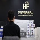 연합뉴스,한국주택금융공사