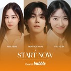 배우,표예진,한지은,홍종현,버블