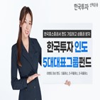 한국투자인도5대대표그룹펀드,한국포스증권,가입,인도