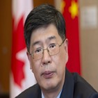 캐나다,중국,최근,대사,의혹,중국대사