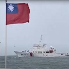 중국,대만,선박,수역,순찰,정부