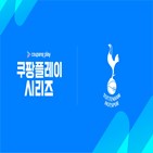 경기,손흥민,김민재,시리즈,토트넘