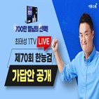 최태성,한능검,강사,진행,시험,한국사,제70,방송