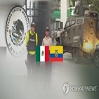 멕시코,에콰도르,대사관,보호,대한