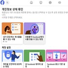 개인정보,캠페인,페이스북,사칭,광고