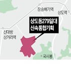 단지,지역,서울시,상도동,재개발,계획,일대