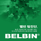 벨빈,기업,론칭,한국,팀진단