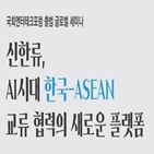 콘텐츠,아세안,한국,한류,문화