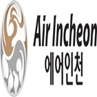아시아나항공,에어인천,화물사업부,대한항공,매각