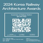 공모,한국철도건축문화상