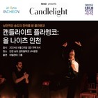 송도,인천,공연,야간,할인쿠폰
