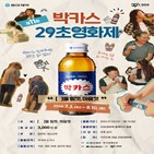 박카스,29초영화제