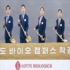 롯데바이오로직스,목표,롯데그룹