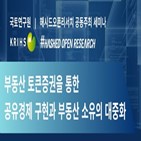 부동산,토큰증권,해시드오픈리서치