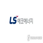 LS에코에너지,미국,케이블,시장