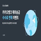 해외송금,카카오뱅크,고객,이용,서비스