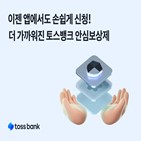 안심보상제,토스뱅크,고객,피해