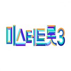 시즌,미스터트롯3,트로트,이번,변화