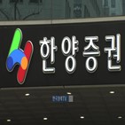 한양증권,인수,매각,후보,한양,시도,추진,입장