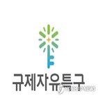 협력네트워크,특구,규제자유특구