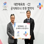 CJ,코리아하우스,파리,종목,대한체육회,국가대표