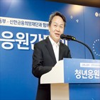 지원,청년,임직원,사회적,피해자,사업,신한은행,지난해,신한금융,취약계층