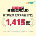 영재교육원,엘리하이,합격,강의,2024학년도