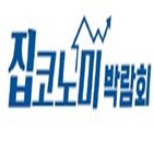 박람회,등록,사전,집코노미,온라인