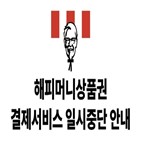 해피머니,상품권,사용,중단,외식