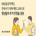 전세사기,예방,금융공익재단,청년,피해