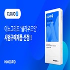 클라우드,클라우드잇,제품,국내,솔루션,이노그리드,기술개발제품