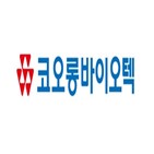 계약,생산,코오롱바이오텍,상업,코오롱생명과학