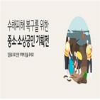 중소기업유통센터,중소,기획전